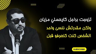 تزوجت براجل كايعاملني مزيان ، ولكن مقدرتش ننسى واحد الشخص كنت كنعرفو قبل .. | mamoun moubark dribi