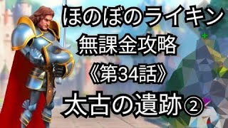 【ほのぼのライキン】《第34話》『太古の遺跡②』Rise of Kingdoms(2025年1月22日)