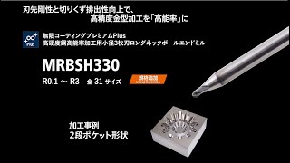 MRBSH330 2段ポケット形状