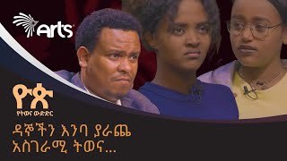 እጅግ አጓጊ ምዕራፍ ላይ የደረሰው 'ዮጵ' የትወና ውድድር - ማን ዘደ ቀጣዩ ዙር አለፈ? @ArtsTvWorld