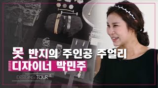 못 반지의 주인공, 주얼리 디자이너 박민주 [디자인스 투어] 3회