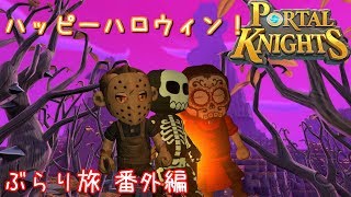 【ゲーム実況】ハッピーハロウィン！ ぶらり旅番外編【ポータルナイツ（Portal Knights）】