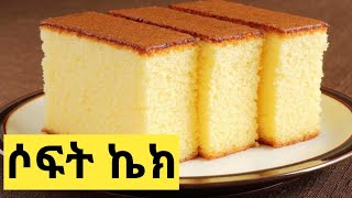 ምርጥ የሶፍት ኬክ አሰራር ይመልከቱ