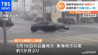 関東甲信地方が“梅雨入り”、前線影響で沖縄は激しい雨