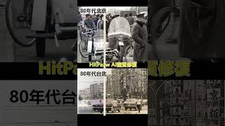 80年代的北京對比台北舊照片修復！讓你看到兩岸差距和發展！ #畫質提升#HitPaw畫質修復#黑背上色