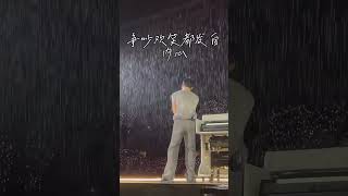 暴雨中的“不遗憾”宿命感太强了  #李荣浩 #不遗憾