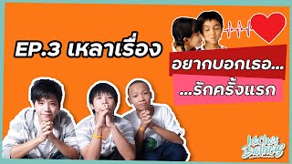 เหลาเรื่อง EP.3 อยากบอกเธอ..รักครั้งแรก | KachasBrothers