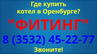 где купить газовый котел в оренбурге