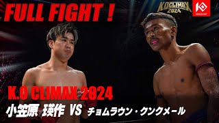 小笠原瑛作 VS チョムラウン・クンクメール【K.O CLIMAX 2024】