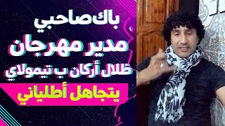 مدير مهرجان ظلال أركان بتيمولاي يتجاهل الفنان أطلياني و النتيجة عزوف الجمهور