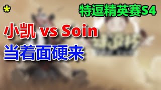 【TED出品】特逗精英赛S4 A组 3 小凯 vs Soin 当着面硬来