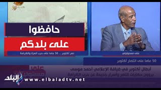 حافظوا على بلدكم.. أحد أبطال نصر أكتوبر يوجه رسالة للمشاهدين على الهواء