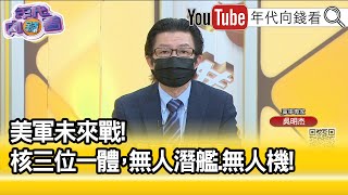 精彩片段》吳明杰:強化軍事實力.嚇阻中國...【年代向錢看】2022.06.07