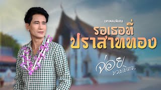 รอเธอที่ปราสาททอง - จ่อย รวมมิตร [บทเพลงพิเศษ]