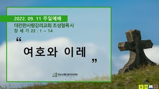 [220911] | 대전한사랑감리교회 | 주일전교인연합예배 | \