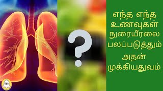 எந்த எந்த  உணவுகள் நுரையீரலை பலப்படுத்தும் அதன் முக்கியதுவம்