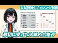 【2024入試説明01】入試特待生チャレンジ制度とは！？【何度も挑戦】