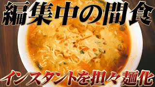 編集中の間食紹介。インスタントラーメンを担々麺に変換する！【汚男飯vlog】