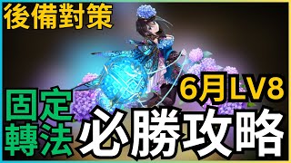 【6月LV8後備對策】固定轉法，必勝攻略！6月任LV8教學 ｜6月Lv8攻略｜魔法石8粒輕鬆入手！｜PADLV8｜PAD6月Lv8｜ 6月Lv8攻略｜【パズドラ】