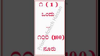 ಕನ್ನಡ ಮತ್ತು ಇಂಗ್ಲೀಷ್ ಸಂಖ್ಯೆಗಳು‌ ೧ ರಿಂದ ೧೦೦ | Kannada and English Numbers 1 to 100 | ಪ್ರಿಸಂ ಇನ್ಪೋಟೆಕ್