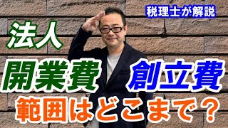 法人設立時の創立費・開業費とは？/範囲や仕訳・償却期間は？/法人設立前の支出は？