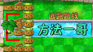 Pvz：二战beta版蹦天换日！上次手忙脚乱，这次稳如泰山！【猪哥游戏解说】