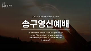 2021.12.31. 충정교회 송구영신예배