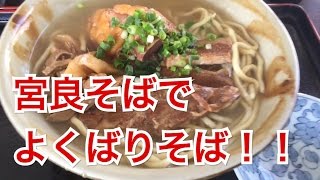 宮良そばでよくばりそば！(浦添市当山) 沖縄そばじょーぐーの道！！