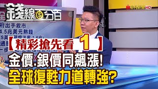 精彩搶先看1【錢線百分百】20200722《金.銀價一飛衝天! 暗示全球復甦力道轉強? 》│非凡財經新聞│