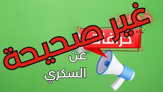 هدم ٥ خرافات شائعة عن السكري