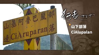 山下部落CiAlupalan | 行走TIT 第23集