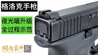 格洛克手枪夜光铁喵升级全过程示范 Glock Handgun Night Sight Upgrade with G26 Gen3