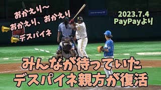 大歓声＆おかえりコール😭ソフトバンクホークス㊗️デスパイネ復活‼️日本復帰打席ノーカット版⚾️2023.7.4⚾️ホークス対日本ハム