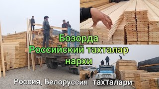 Пол тахталар, Шпонка, Сосна, Ель, Рекалар, Обрезной тахталар нархи