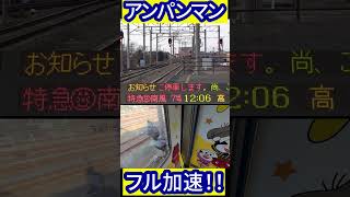 【2700系】アンパンマン号、多度津駅出発加速の様子。