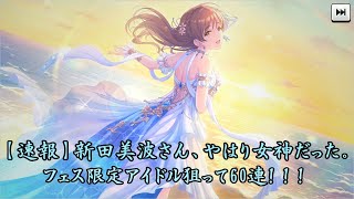 【デレステ実況】シンデレラフェス開幕！！新田美波さん登場！！フェス限狙ってガシャするよ！！！【No.32】