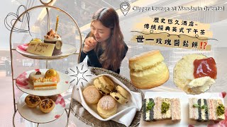 【文華東方酒店-快船廊】｜歷史悠久酒店｜必食世一鬆餅配玫瑰醬！｜傳統經典英式下午茶｜秋季期間限定