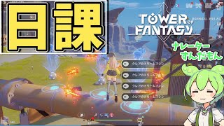 【幻塔/Sakura鯖】日課とかやる【Tower of Fantasy 】【VOICEVOX】