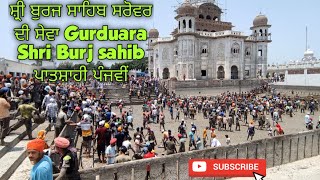 Gurduara Shri Burj sahib||ਸ਼੍ਰੀ ਬੁਰਜ ਸਾਹਿਬ ਜੀ ਸਰੋਵਰ ਦੀ ਸੇਵਾ||ਗੁਰਦੁਆਰਾ ਪਾਤਸ਼ਾਹੀ ਪੰਜਵੀਂ|| Dhariwal,Gsp