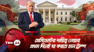 প্রেসিডেন্টের দায়িত্ব নেয়ার প্রথম দিনেই যা করতে চান ট্রাম্প | TBN24 NEWS | Trump Big Plans on Day 01