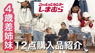 しまむら子供服12点【2歳と6歳姉妹】