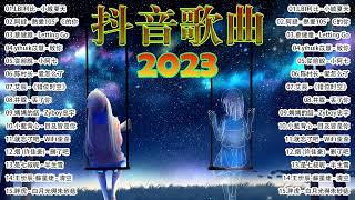 抖音热歌2023 🎈 2023抖音🔥熱歌🎧一小時🎵🎨 抖音50首必听新歌 🎈 2023年中国抖音歌曲排名然 🎨 New Tiktok Songs 2023