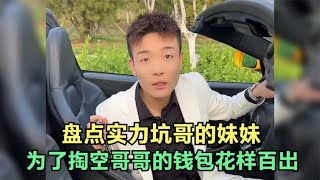 盘点实力坑哥的亲妹妹，妹妹的快乐就是变着法子的掏空哥哥的钱包