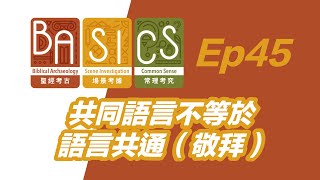 BASICS Ep45 共同語言不等於語言共通（敬拜）