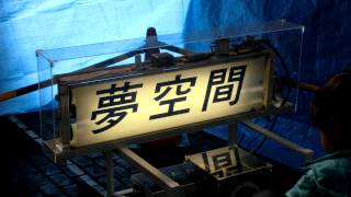 2014/11/15　第14回 みんな集まれ！ふれあい鉄道フェスティバル　回る方向幕