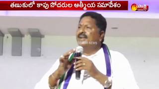 Kapu Athmiya Sammelanam in Tanuku | Karumuri Venkata Nageswara Rao Speech