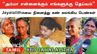 Jayalalitha அம்மா இன்னும் இரக்கல… எங்க மனசுல தான் இருக்காங்க | Amma | AIADMK | Oneindia Tamil