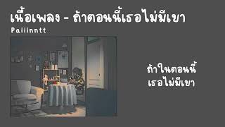 paiiinntt - ถ้าตอนนี้เธอไม่มีเขา (what if)