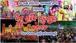 ୭୦ ଲକ୍ଷ ଜରିମାନା ପକେଇଲେ କଂସ ? || ବିଶ୍ଵ ପ୍ରସିଦ୍ଧ ଧନୁଯାତ୍ରା ବରଗଡ - World's largest open air theatre ||