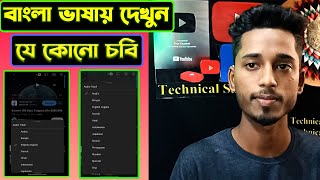 যেকোনো মুভি বাংলা ভাষায় দেখুন || যেকোনো ভাষার মুভিকে বাংলা অথবা যেকোনো ভাষায় পরিবর্তন করে দেখুন ✋